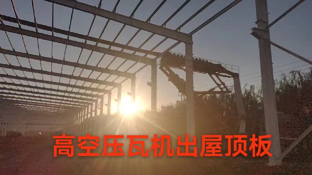 鋼結(jié)構(gòu)車(chē)間高空壓瓦機(jī)出屋頂板